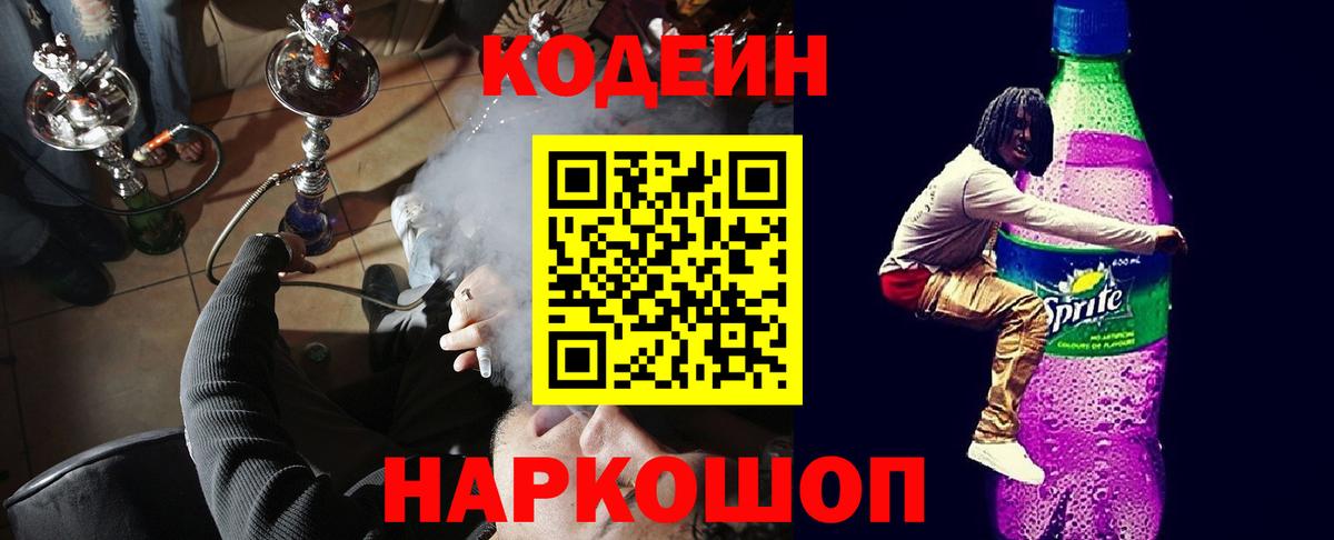 Кодеин Purple Drank  Вход с VPN  Волоколамск  Codein напиток Lean (лин) 