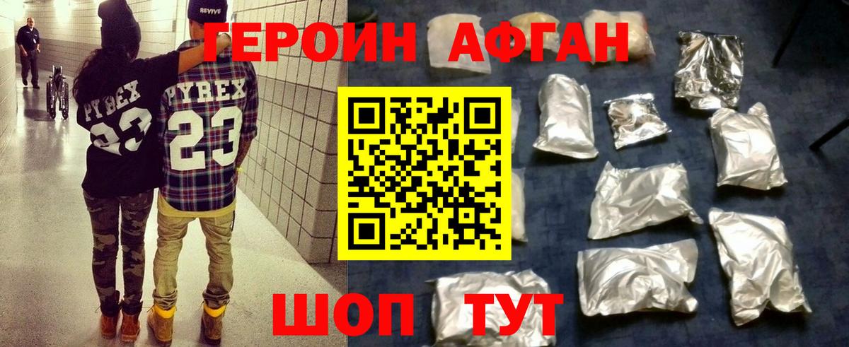 ГЕРОИН  Вход с VPN  Волоколамск  Героин афганец 