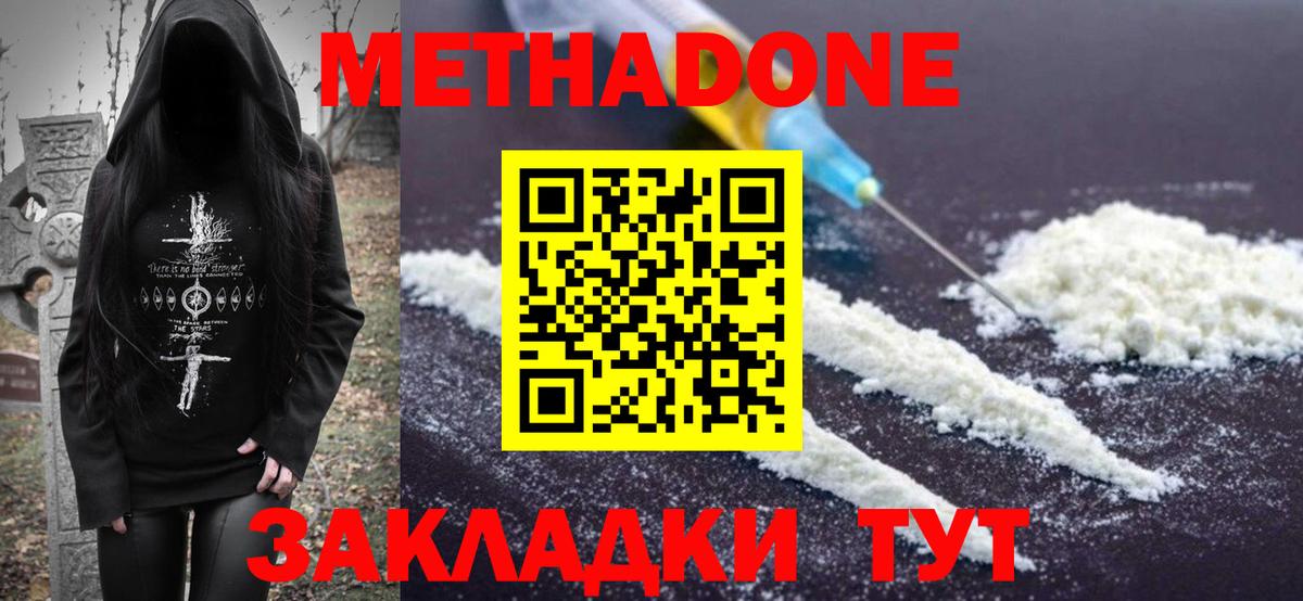 МЕТАДОН methadone Волоколамск